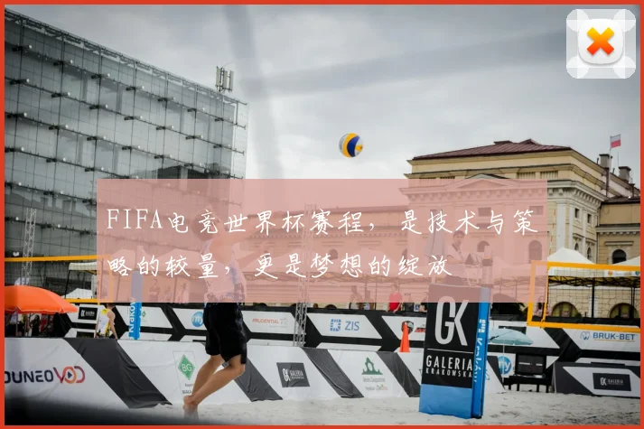FIFA电竞世界杯赛程，是技术与策略的较量，更是梦想的绽放