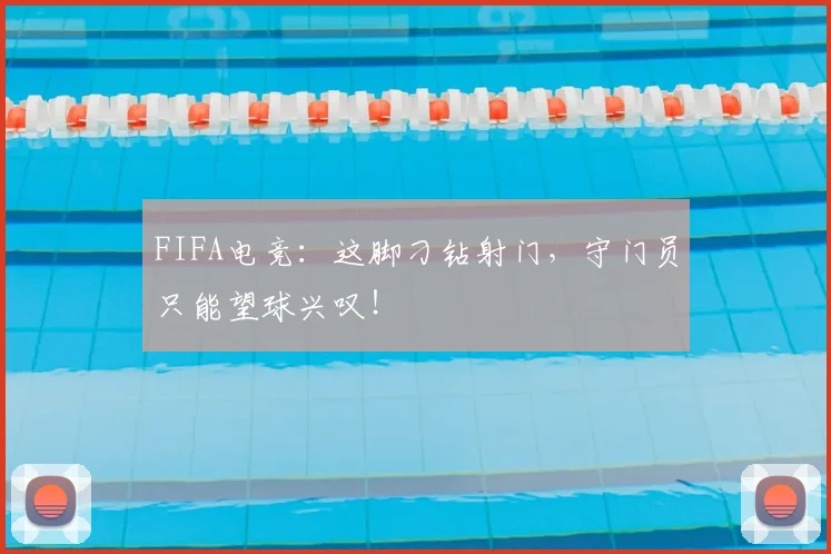 FIFA电竞：这脚刁钻射门，守门员只能望球兴叹！
