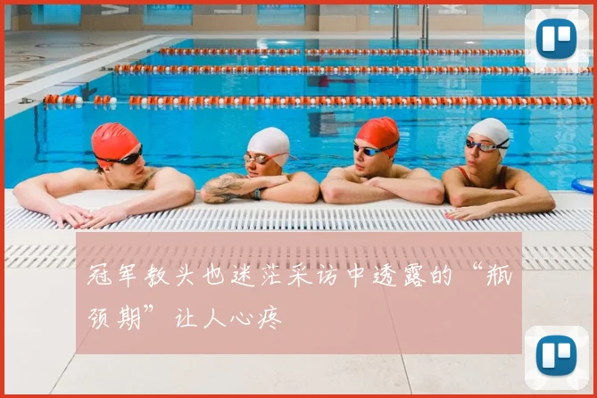 冠军教头也迷茫采访中透露的“瓶颈期”让人心疼