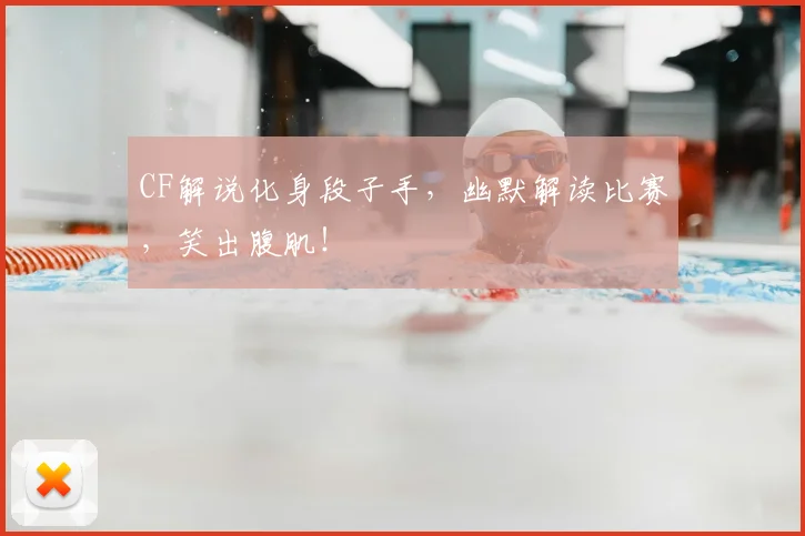 CF解说化身段子手，幽默解读比赛，笑出腹肌！