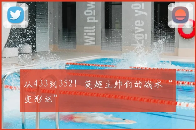 从433到352！英超主帅们的战术“变形记”