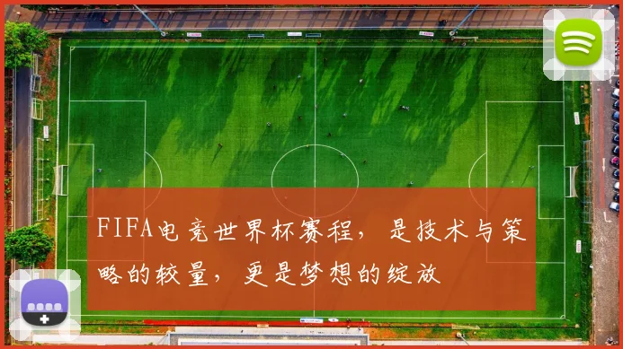 FIFA电竞世界杯赛程，是技术与策略的较量，更是梦想的绽放