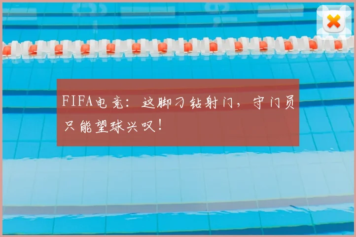 FIFA电竞：这脚刁钻射门，守门员只能望球兴叹！